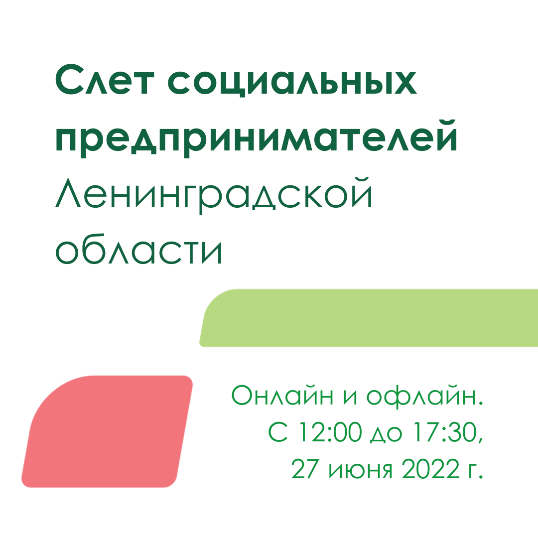 🔥 Сегодня: слет социальных предпринимателей Ленинградской области! |  Социальный бизнес | Дзен