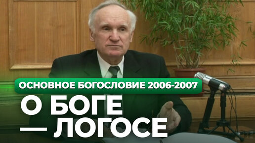 О Боге — Логосе (МДА, 2007.03.12) / Алексей Осипов