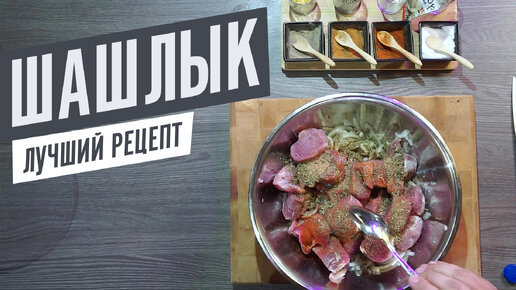 Рецепт шашлыка. Вкусный шашлык из свинины.