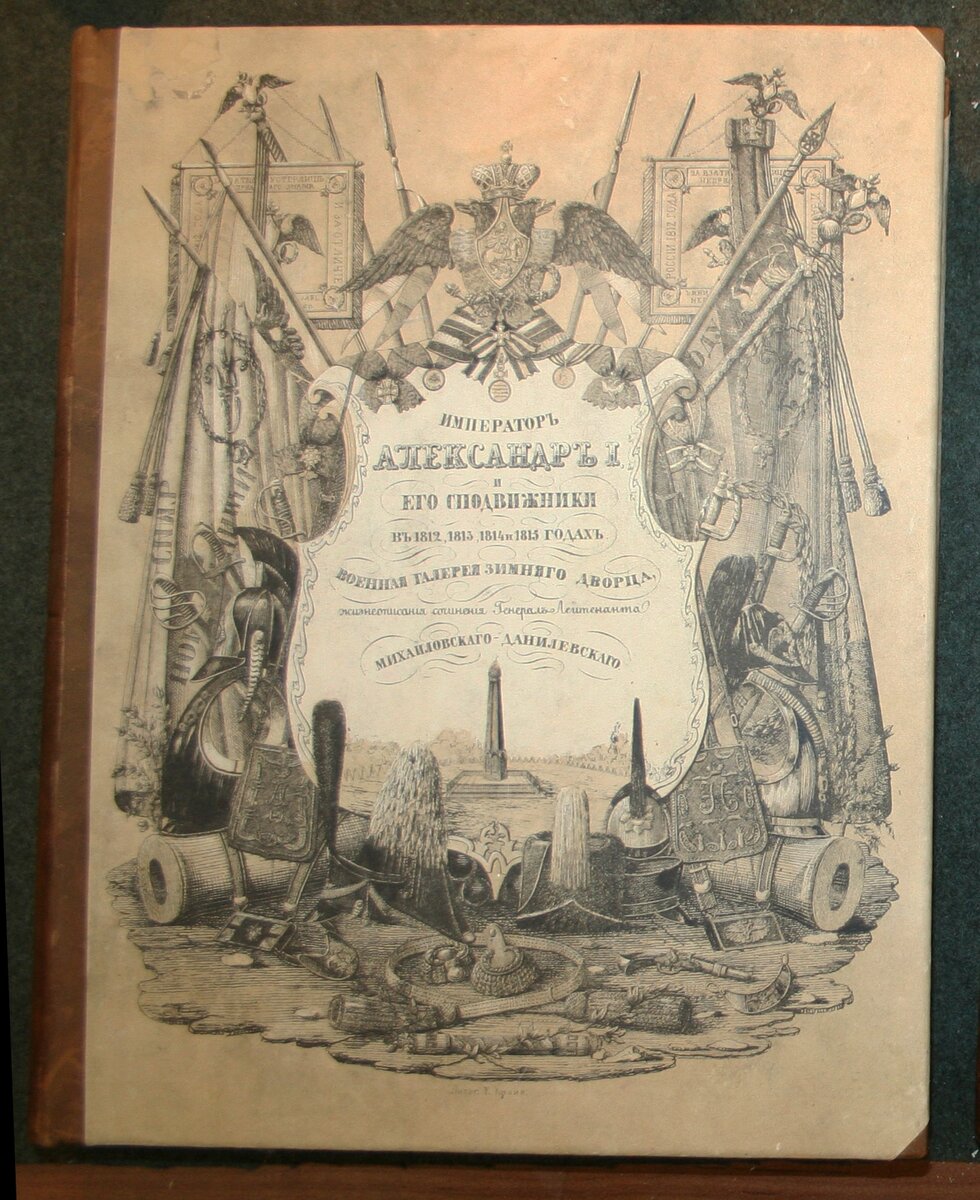 Издательская обложка «Император Александр I  и его сподвижники в 1812, 1813, 1814 и 1815 гг.», Реставрация проводилась в мастерских - Restavracia-r