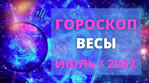 Гороскоп весы июль 2024г