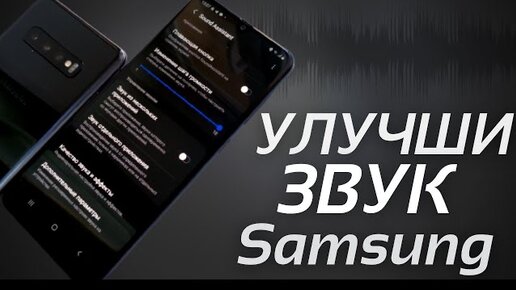 МОЩНЫЕ ФУНКЦИИ всех Samsung – НОВОЕ ОБНОВЛЕНИЕ Sound Assistant