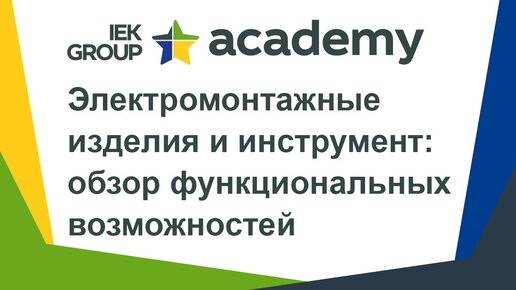 Электромонтажные изделия и инструмент: обзор возможностей