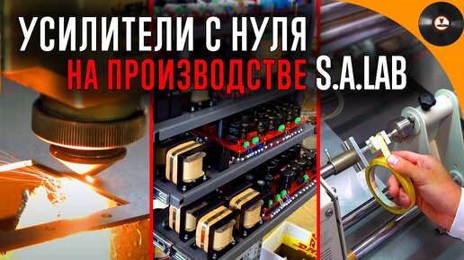 Производство усилителей и фонокорректоров с нуля. Репортаж с фабрики S.A.Lab