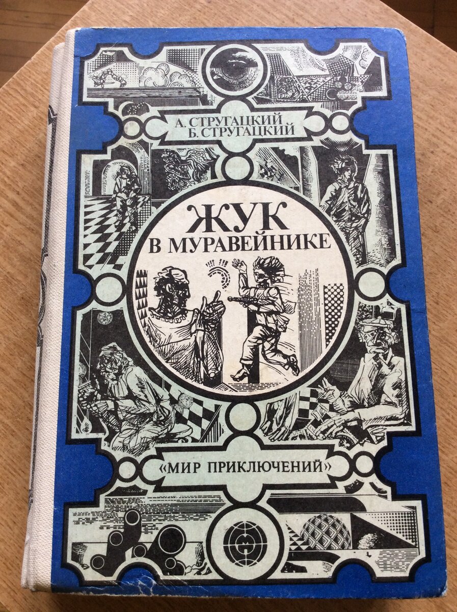 История одного автографа Бориса Стругацкого | Владимир Ларионов о книгах,  фильмах и не только... | Дзен