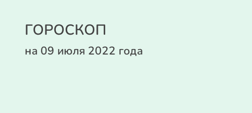 29 Июня гороскоп.