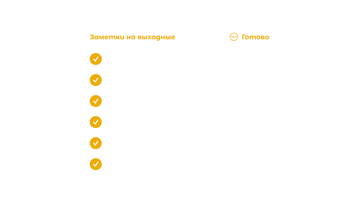 На самом деле, идеальный список дел выглядит примерно так