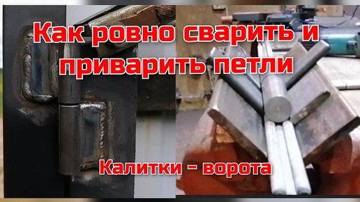 Как приварить петли, сварка точеных петель на ворота, как сварить петли ровно, сварка петель навесу.