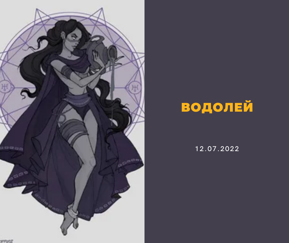 Водолей - 12.07.2022
