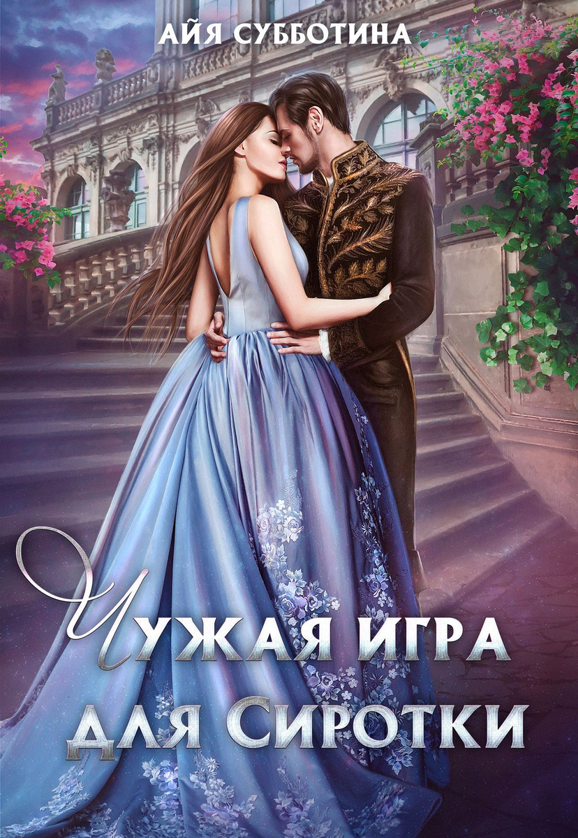 Сиротка для дракона боевой факультет читать. Чужая игра для сиротки Субботина Айя. Айя Субботина чужая игра для сиротки сиротка– 2. Чужая игра для сиротки. Книга 2 Айя Субботина. Роман Айя Субботина.