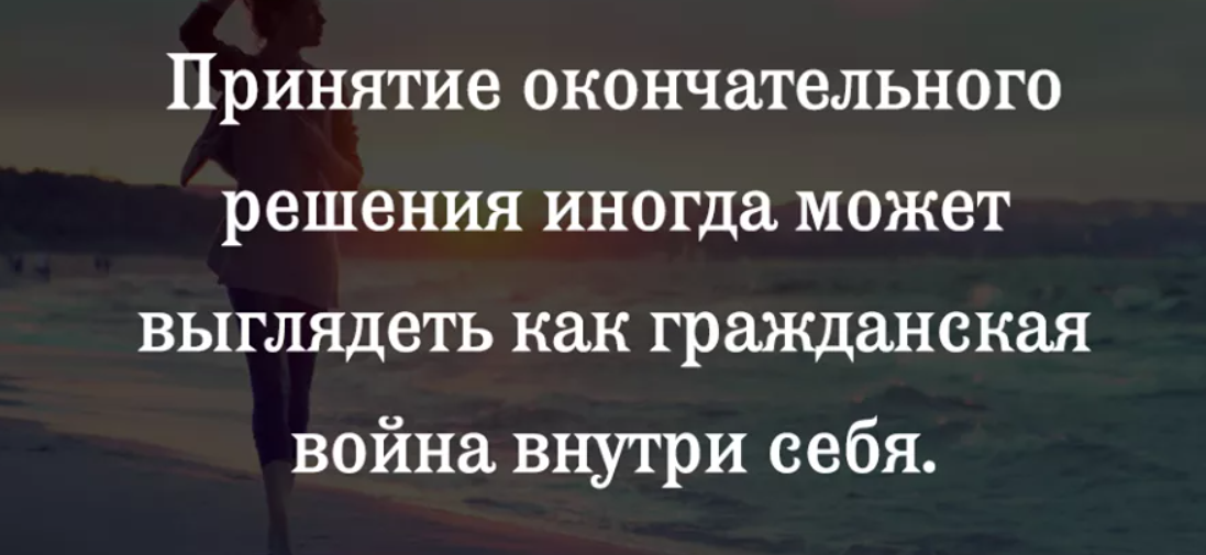 Принять решение в жизни. Цитаты про принятие решений. Статусы о принятии решения. Принятие цитаты. Афоризмы про принятие