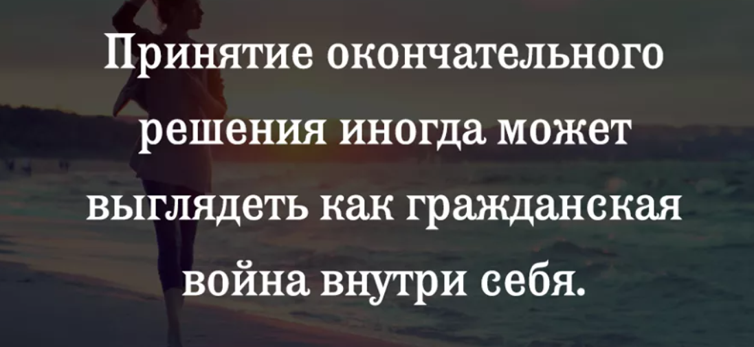 Больше не будет решение принятое. Цитаты про принятие решений. Афоризмы о принятии решений. Принятое решение цитаты. Принятие цитаты.