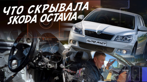 КУПИЛ ПО НИЗУ РЫНКА! КУДА СМОТРЕТЬ ЧТОБЫ НЕ ПОПАСТЬ НА АВТОХЛАМ! Skoda Octavia A5