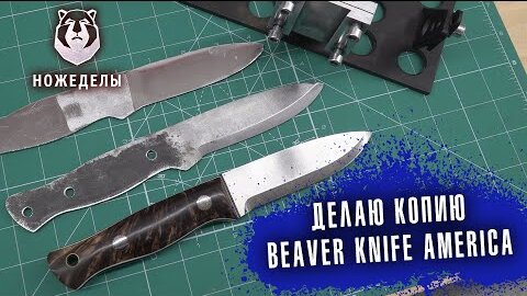 Делаю копию ножа BeaverKnife America. Подарок для Бобровского