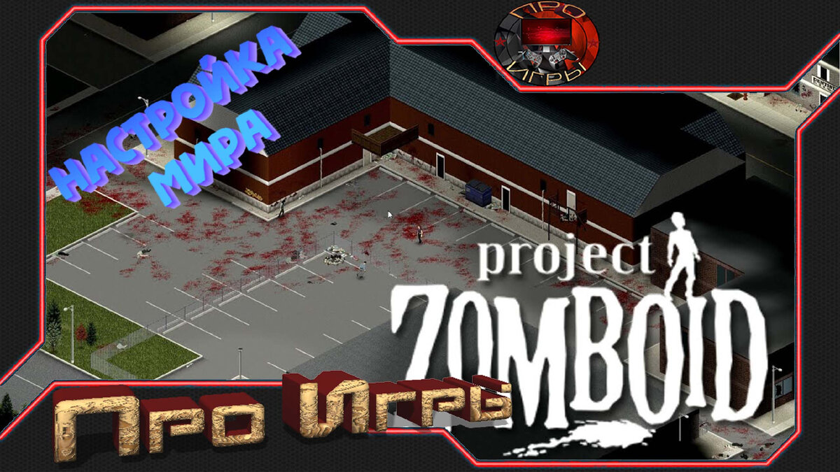 Project Zomboid Советы новичкам - Создание своего комфортного мира. | Про  Игры | Дзен