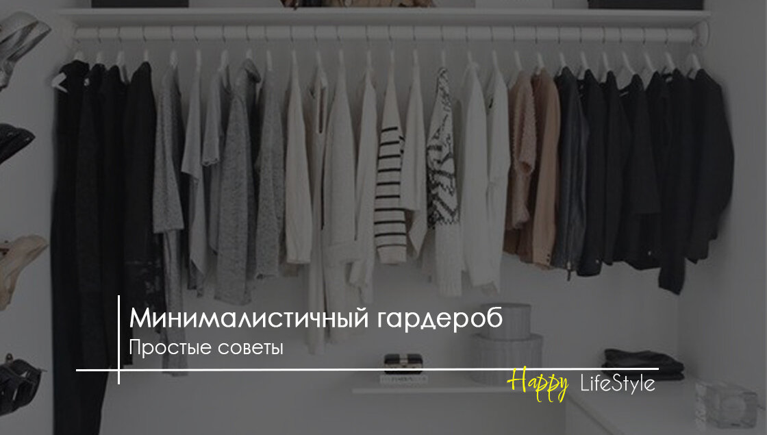 Простые советы минималистичного гардероба by Happy LifeStyle