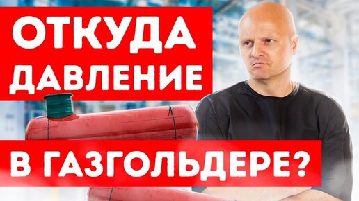 ДАВЛЕНИЕ В ГАЗГОЛЬДЕРЕ | Откуда оно берётся и зачем сжижают пропан-бутан?