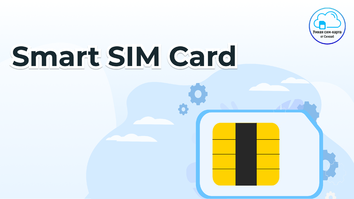  В основе сервиса Smart SIM Card находится классическая сим-карта с номером от Билайн. Все наши сервисы привязаны к этому номеру, а у номера есть тариф на связь.