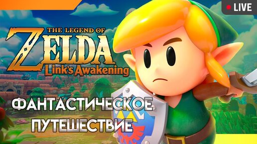 Зельда, я больше не вернусь! - The Legend of Zelda: Link’s Awakening прохождение.