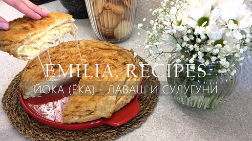 ЛЕНИВЫЙ ХАЧАПУРИ - ЛАВАШ И СЫР - ВКУСНЫЙ ЗАВТРАК ЗА 5 МИНУТ - ЙОКА - ЁКА