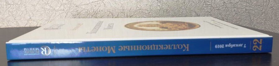 Каталог аукциона «Коллекционные Монеты» № 22 «Редкие Монеты». Коллекционирование каталогов.