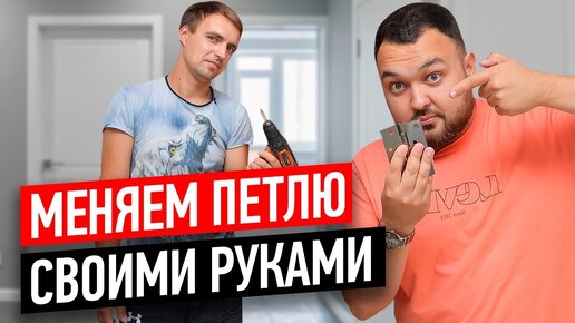 Просела дверь! Как поменять петлю на межкомнатной двери?