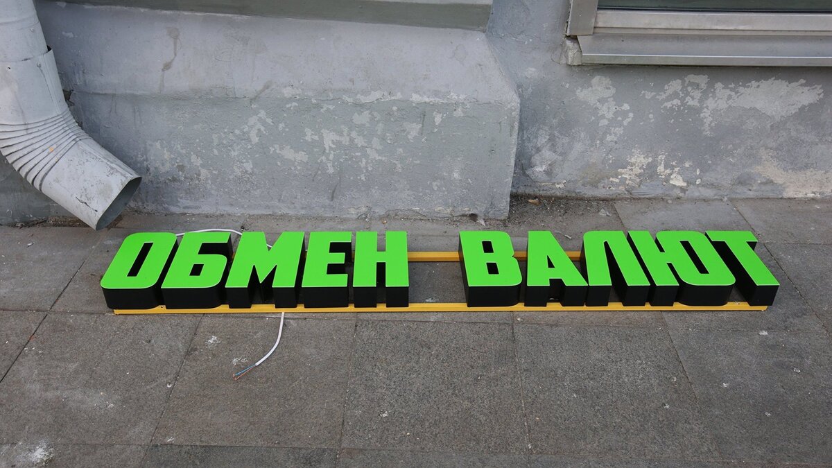    Вывеска "Обмен валют"© РИА Новости . Виталий Белоусов