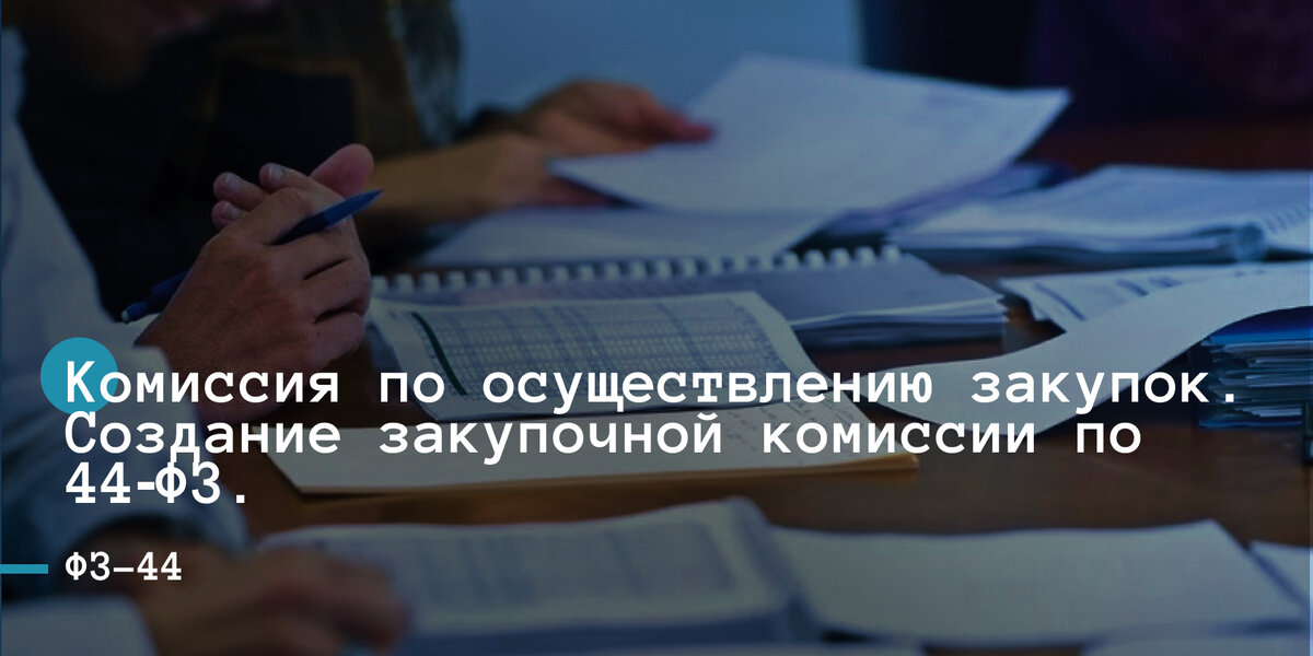 Об утверждении Порядка работы комиссии по осуществлению закупок от 25 февраля - global-taxi.ru