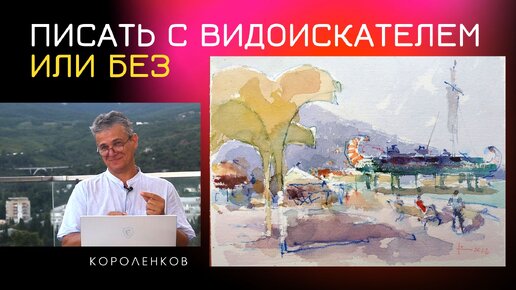 954 ПИСАТЬ С ВИДОИСКАТЕЛЕМ ИЛИ БЕЗ _ рисование. Короленков