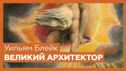 «Великий архитектор» (Ветхий днями) Уильяма Блейка | Шедевр за 1 минуту