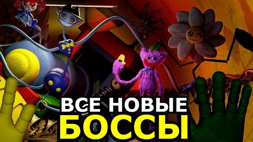 ВСЕ МОНСТРЫ В Poppy Playtime 3 Глава! Способности, слабости, будущие боссы