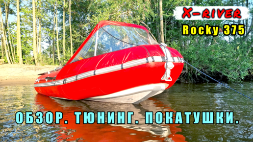 X river rocky ндвд. Xriver Rocky 375. X-River Rocky 375 ндвд. Лодка Икс Ривер Рокки 395. Xriver Rocky 415.