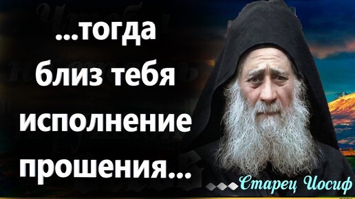 И тогда просимое придёт к тебе как дар, за твоё терпение и ожидание.Преподобный Иосиф Исихаст