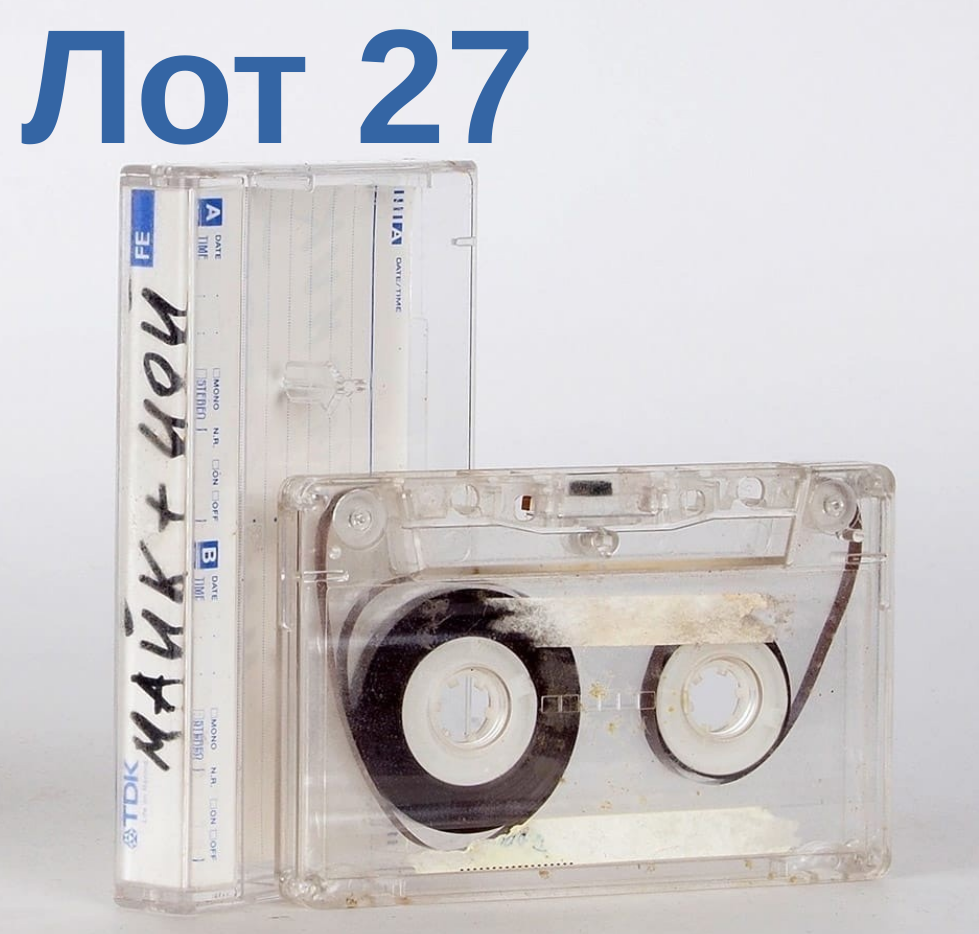 Вчера наша подписчица Оксана прислала анонс нового лота аукциона ЛитФонда — магнитофонная кассета с записью квартирника Майка и Цоя, который состоялся 23 мая 1985 года в Киеве.-1-2