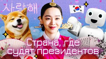 Южная Корея: страна будущего, роботов и кей-попа | КНДР, «Игра в кальмара» и мигранты из России