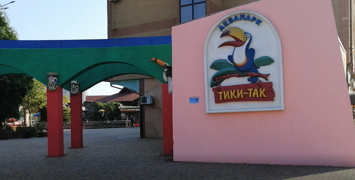 Вход в аквапарк. Фото автора