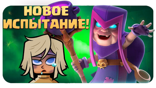 ✴️ Абсолютно Новое ДУЭЛЬНОЕ ИСПЫТАНИЕ и ЭМОДЗИ БЕСПЛАТНО Clash Royale