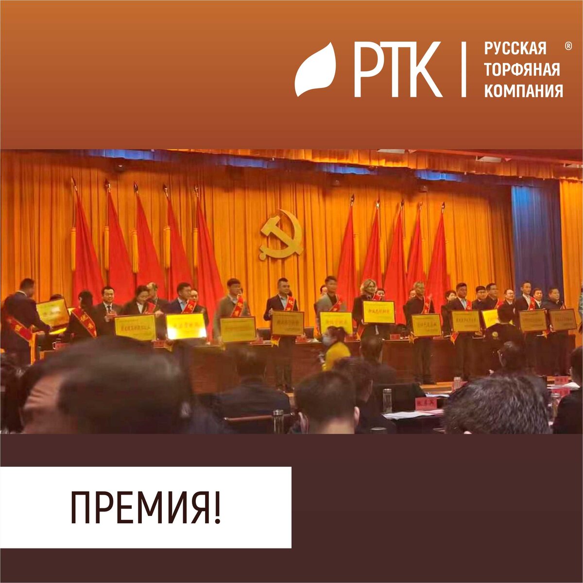 Ещё одно важное для Русской Торфяной Компании событие состоялось неделю назад. 
Наш дочерняя компания Henan RPC Agrotech Co. ltd стала призером премии за новый подход и инновации Комитета по интеграции городов и сельских территорий Коммунистической Партии Китая. Первую финансовую поддержку от правительства КНР на развитие ДК получит в размере 50 тысяч юаней (~ 500 000 рублей). Дальнейшие перспективы такого сотрудничества во многом будут зависеть от результатов работы ДК. Поверьте, что до нас никто такого не делал. 
Директор нашей дочерней компании в Китае Иванова Валентина Леонидовна получила премию!  Поздравляем её и весь коллектив РТК!
#РТК #КНР #премия #Дочерняякомпания #грунты #торф
