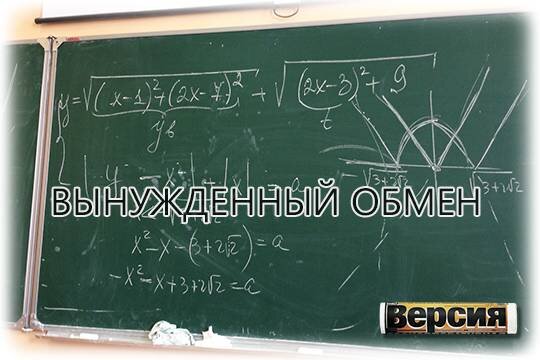    Вынужденный обмен