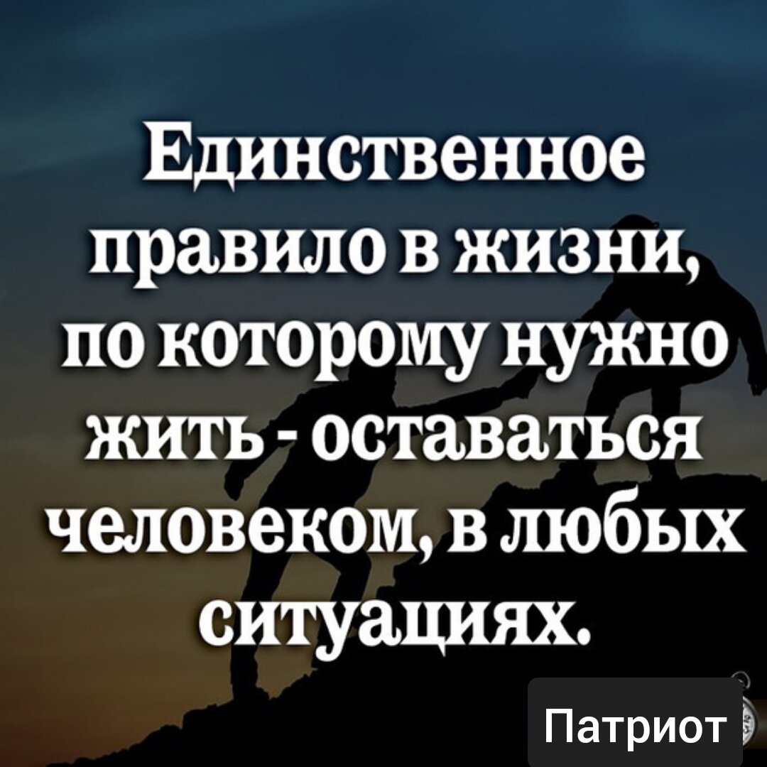 Надо оставаться человеком в любой ситуации картинки