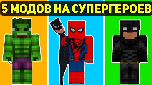 Топ 5 МОДОВ На СУПЕРГЕРОЕВ в Майнкрафт Пе 1.19! | Minecraft Bedrock | Моды/Аддоны/Текстуры |