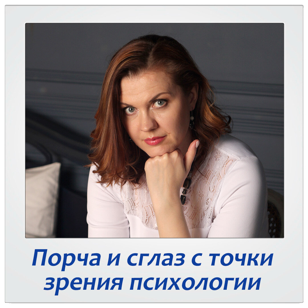 𝚿 Во время работы с клиентами у них нередко всплывают ощущения, связанные с некоторым магическим воздействием на них или на их семью. Они говорят о порче, сглазе, колдовстве. И с этим можно успешно работать в психологических сессиях. 
Дело в том, что любое ненамеренное (сглаз) или намеренное (порча, магия) воздействие связаны с определенными энергетическими посылами от другого человека. И если вы эти негативные посылы себе присвоили или они смогли войти в структуру вашего тела и психики, можно говорить о слабых границах и о слабой энергетической защите. С границами и защитой можно успешно работать в психологических сессиях, как и с теми состояниями и конфликтами, которые клиент носит в своей психике.

Нередко всплывают истории, когда воздействие было произведено на родителя, бабушку или другого представителя родовой системы. И это до сих пор влияет на человека, хотя к истории жизни своего родственника он вроде бы не имеет никакого отношения.

Это все было, как правило, присвоено клиентом в детстве, когда связь с родителями очень сильная (особенно с матерью), и ребенок еще не отличает свои чувства от родительских.

Это тоже успешно терапевтируется через разрешение семейного конфликта внутри психики клиента и через отсоединение от историй жизни других участников тех или иных событий.

#сглаз #порча #родовое проклятье #расстановки #психолог #какнайтипсихолога #какснятьпорчу #какснятьсглаз