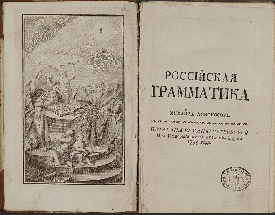 Кто был автором 1 учебных книг ломоносова. Российская грамматика 1755 м.в Ломоносова. Грамматика Ломоносова 1755. "Российская грамматика" м.в. Ломоносова 1757.