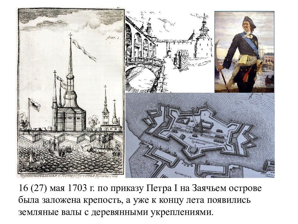 Санкт петербург 1703 год. Строительство Петербурга при Петре 1 Петропавловская крепость.