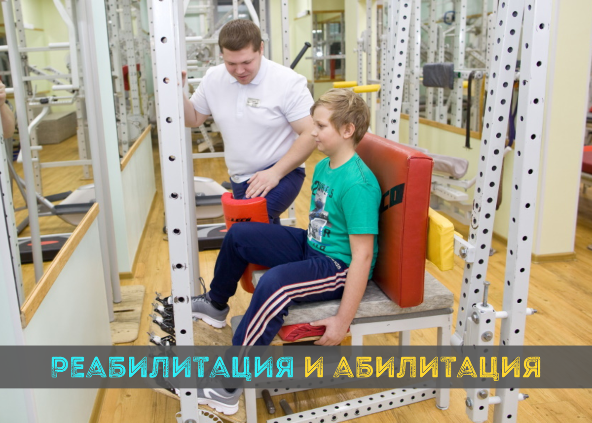 Марфо-мариинский реабилитационный центр. Медси реабилитационный центр. Реабилитация детей. Центр дцп. Реабилитационный костюм адели для детей с дцп.
