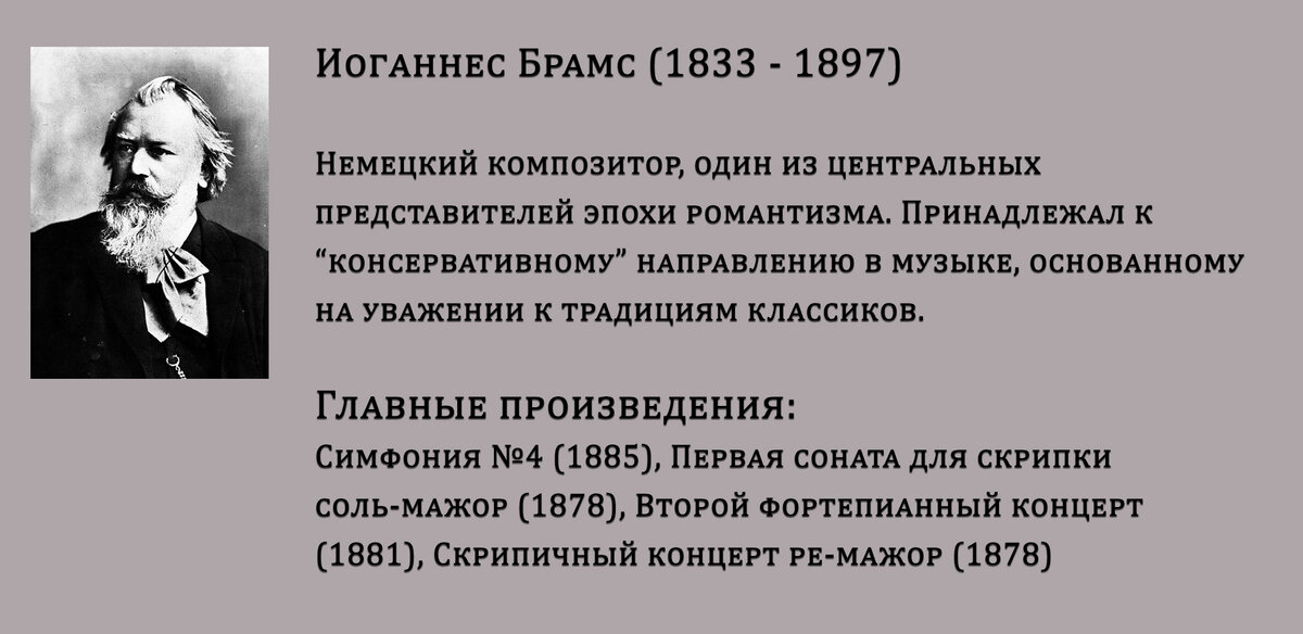 В зрелые годы Иоганнес Брамс был знаменитым и обеспеченным, но одиноким человеком. Он мог позволить себе снять виллу на берегу швейцарского озера, а его творчество не зависело от влияний моды.-2