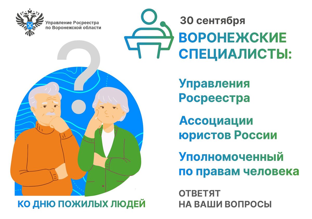 В ПЯТНИЦУ, 30 СЕНТЯБРЯ, ЮРИСТЫ РОСРЕЕСТРА ПРОКОНСУЛЬТИРУЮТ ЖИТЕЛЕЙ ГОРОДА И  ОБЛАСТИ | Управление Росреестра Воронежская область | Дзен