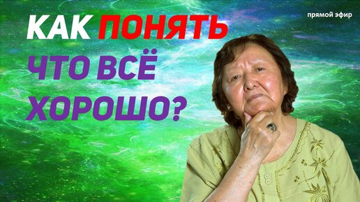 Скачать видео: Как понять что всё хорошо? Советы профессора