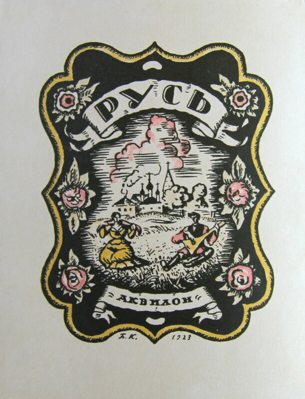 Борис Кустодиев, обложка к книге «Русь. Русские типы Б. М. Кустодиева. Слово Евг. Замятина»