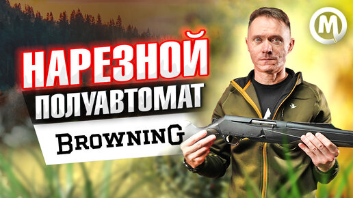 Нарезной полуавтомат - Browning